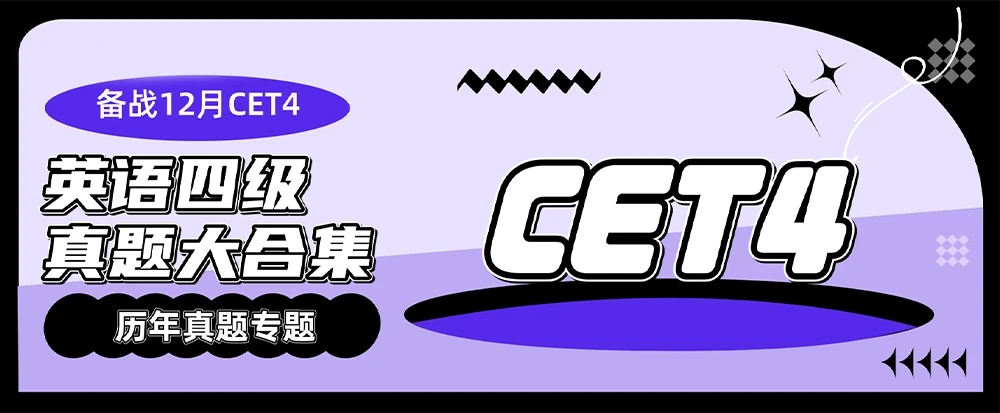 2024年6月英语四级CET4 电子版真题及答案解析 含听力音频 - 源学习