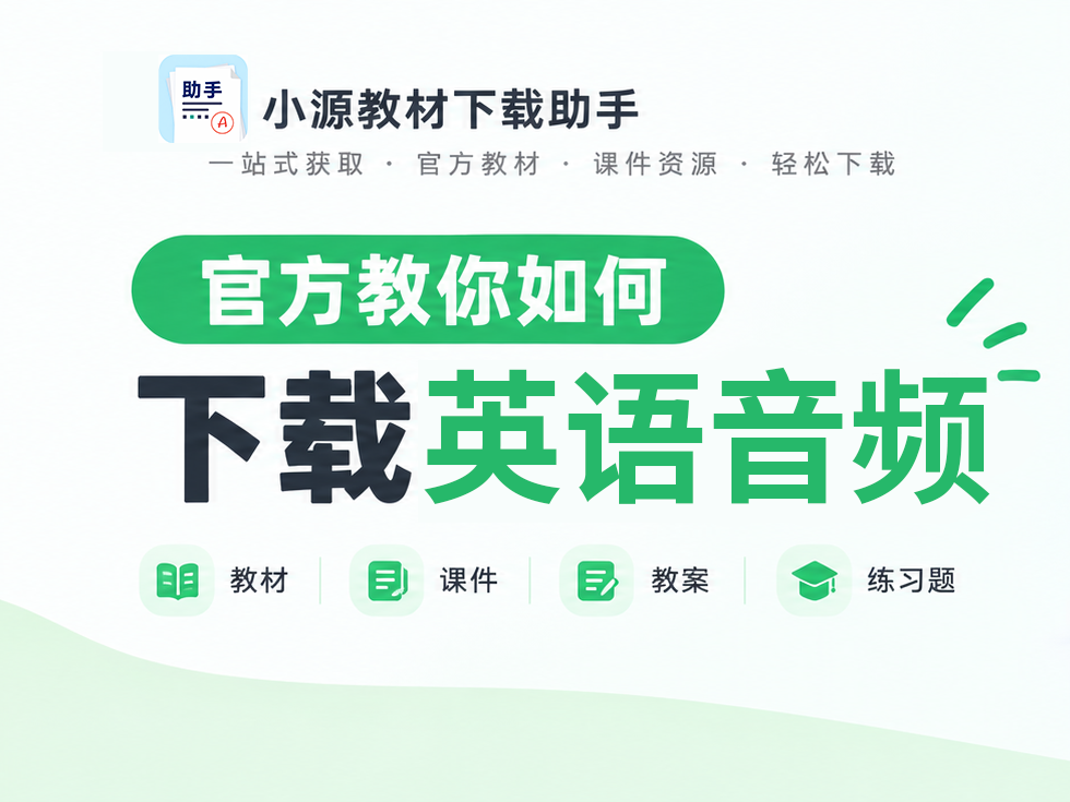 小源智能助手如何下载英语音频? - 源学习